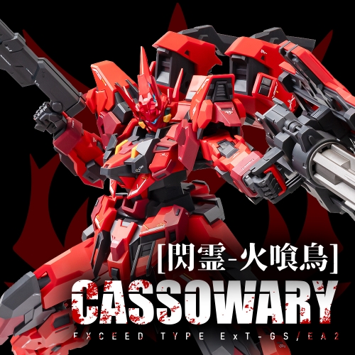 【Pre-order】Orange Cat Industry  1/100 Estailev Cassowary Exceed Type Ext-GS/EA2